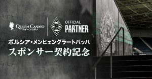 クイーンカジノボルシア・メンヒェングラートバッハ⚽スポンサー契約記念🎉